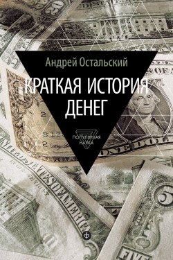 Книга "Краткая история денег" {Популярная наука} – Андрей Остальский, 2015