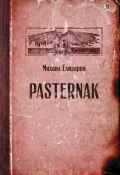 Pasternak (Елизаров Михаил, 2002)