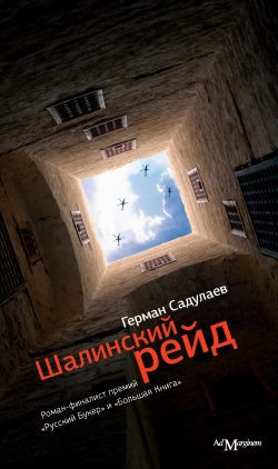 Книга "Шалинский рейд" – Герман Садулаев, 2010