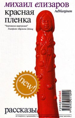 Книга "Красная пленка (сборник)" – Михаил Елизаров, 2005