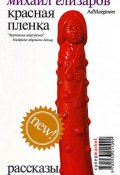 Красная пленка (сборник) (Елизаров Михаил, 2005)