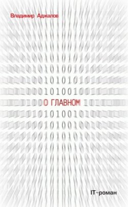 Книга "О Главном. IT-роман" – Владимир Аджалов, 2010