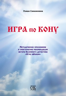 Книга "Игра по кону" – Роман Симоненков, 2012