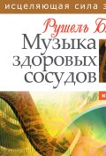 Книга "Музыка здоровых сосудов" (Рушель Блаво, 2010)