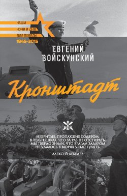 Книга "Кронштадт" {Наши ночи и дни для Победы} – Евгений Войскунский, 1981