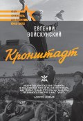 Кронштадт (Евгений Войскунский, 1981)