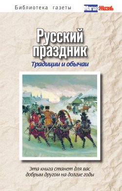 Книга "Русский праздник. Традиции и обычаи" – , 2011