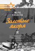 Золотые якоря (сборник) (Марк Кабаков, 2011)
