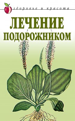 Книга "Лечение подорожником" – Екатерина Андреева, 2009