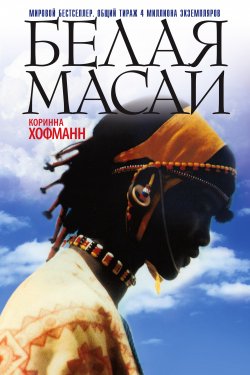 Книга "Белая масаи" – Коринна Хофманн