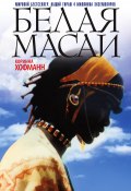 Белая масаи (Коринна Хофманн)