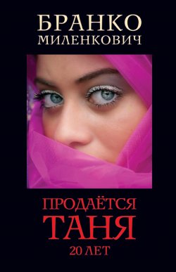 Книга "Продается Таня. 20 лет" {Документ (Рипол)} – Бранко Миленкович, 2003