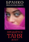 Книга "Продается Таня. 20 лет" (Бранко Миленкович, 2003)