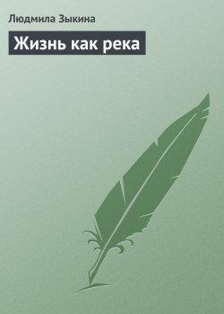 Книга "Жизнь как река" – Людмила Зыкина, 2010