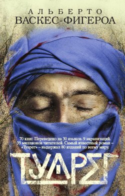 Книга "Туарег" – Альберто Васкес-Фигероа, 2008