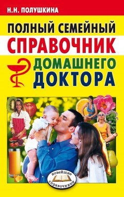 Книга "Полный семейный справочник домашнего доктора" – Надежда Полушкина, 2007