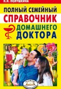 Полный семейный справочник домашнего доктора (Надежда Полушкина, 2007)