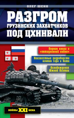 Книга "Разгром грузинских захватчиков под Цхинвали" – Олег Шеин, 2009