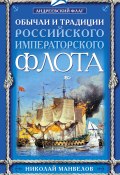 Обычаи и традиции Российского Императорского флота (Николай Манвелов, 2008)