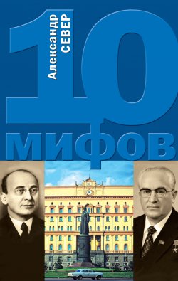 Книга "10 мифов о КГБ" – Александр Север, 2009