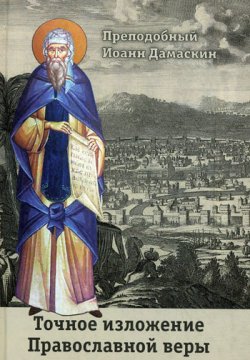 Книга "Точное изложение Православной веры" – Преподобный Иоанн Дамаскин