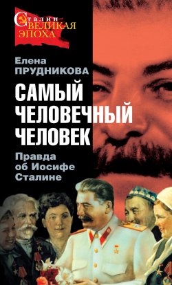 Книга "Самый человечный человек. Правда об Иосифе Сталине" – Елена Прудникова, 2008