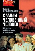 Самый человечный человек. Правда об Иосифе Сталине (Елена Прудникова, 2008)