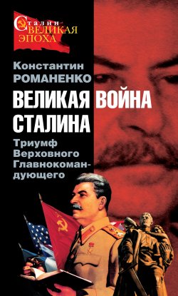 Книга "Великая война Сталина. Триумф Верховного Главнокомандующего" – Константин Романенко, 2008