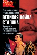 Великая война Сталина. Триумф Верховного Главнокомандующего (Константин Романенко, 2008)