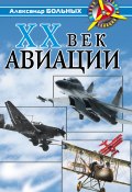 XX век авиации (Александр Больных, 2010)