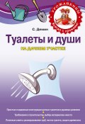 Книга "Туалеты и души на дачном участке" (Сергей Демин, 2020)