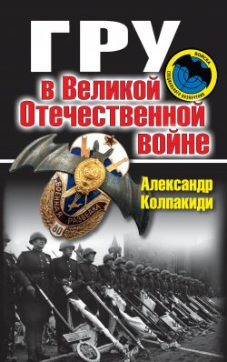 Книга "ГРУ в Великой Отечественной войне" – Александр Колпакиди, 2010