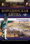 Бородинская битва (Юлин Борис, 2008)