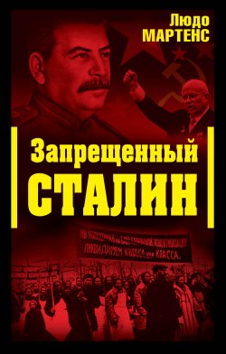 Книга "Запрещенный Сталин" – Людо Мартенс, 1994