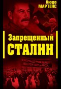 Запрещенный Сталин (Людо Мартенс, 1994)