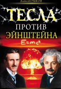 Книга "Тесла против Эйнштейна" (Алексей Рыков, 2010)