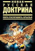 Новая русская доктрина: Пора расправить крылья (Коллектив авторов, 2009)