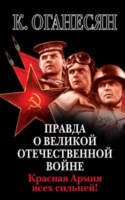 Книга "Правда о Великой Отечественной войне. Красная Армия всех сильней!" – Карен Оганесян, 2008