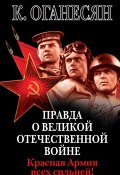 Правда о Великой Отечественной войне. Красная Армия всех сильней! (Карен Оганесян, 2008)