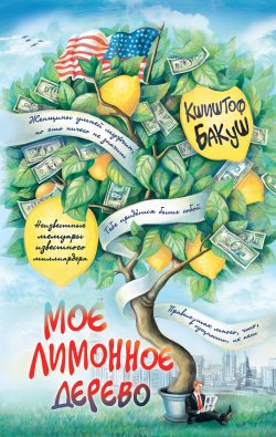 Книга "Мое лимонное дерево" – Кшиштоф Бакуш, 2004
