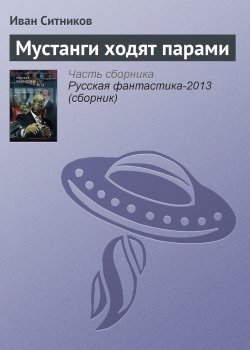 Книга "Мустанги ходят парами" – Иван Ситников, 2012