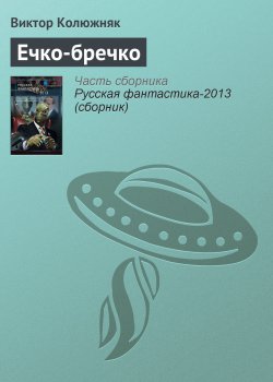 Книга "Ечко-бречко" – Виктор Колюжняк, 2011