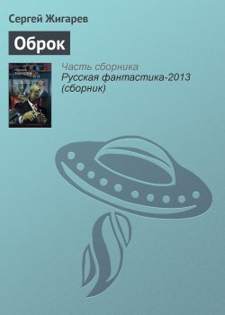 Книга "Оброк" – Сергей Жигарев, 2012