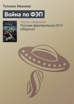 Книга "Война по ФЭП" – Татьяна Иванова, 2012