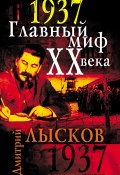 1937. Главный миф XX века (Дмитрий Лысков, 2010)