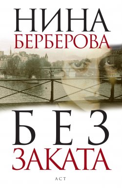 Книга "Без заката" – Нина Берберова, 1938