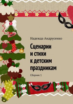 Книга "Сценарии и стихи к детским праздникам. Сборник 1" – Надежда Андрусенко, 2015