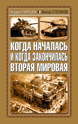 Книга "Когда началась и когда закончилась Вторая мировая" – Андрей Паршев, Виктор Степаков, 2007