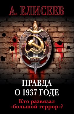 Книга "Правда о 1937 годе. Кто развязал «большой террор»?" – Александр Елисеев, 2008