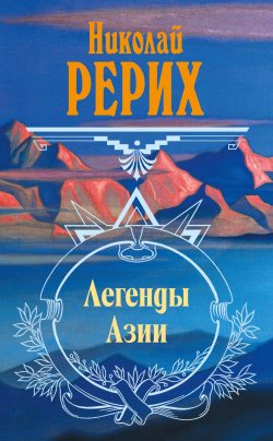 Книга "Легенды Азии (сборник)" – Николай Рерих